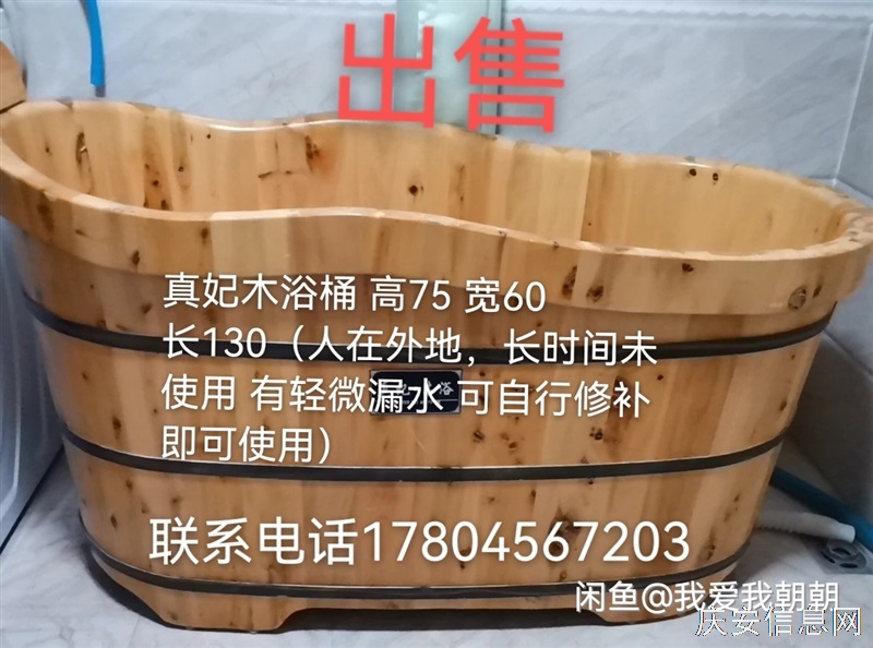 真妃木浴桶 高75 寬60 長(zhǎng)130（人在外地，長(zhǎng)時(shí)間未使用 有輕微漏水 可自行修補(bǔ)即可使用）